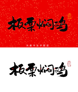 板栗焖鸡书法字