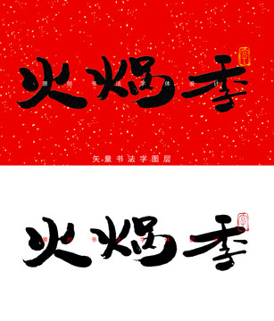 火锅季书法字