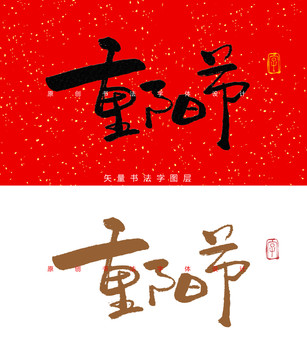 重阳节书法字