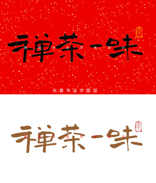 禅茶一味书法字