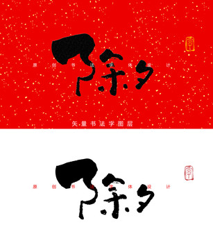 除夕书法字