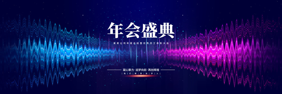 海報年會盛典