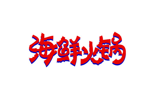 海鮮火鍋矢量