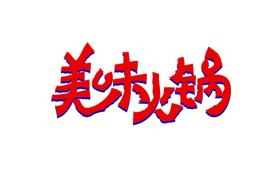 美味火鍋書法