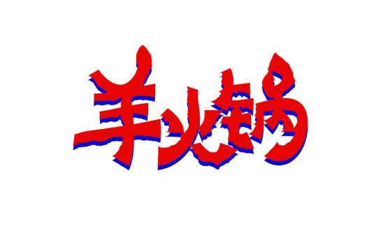 羊火鍋矢量