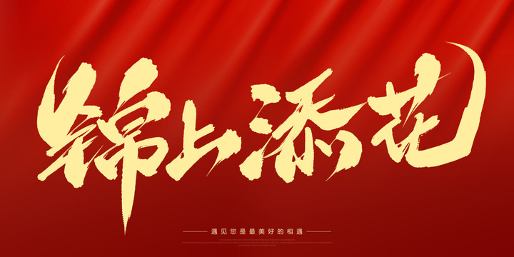 錦上添花