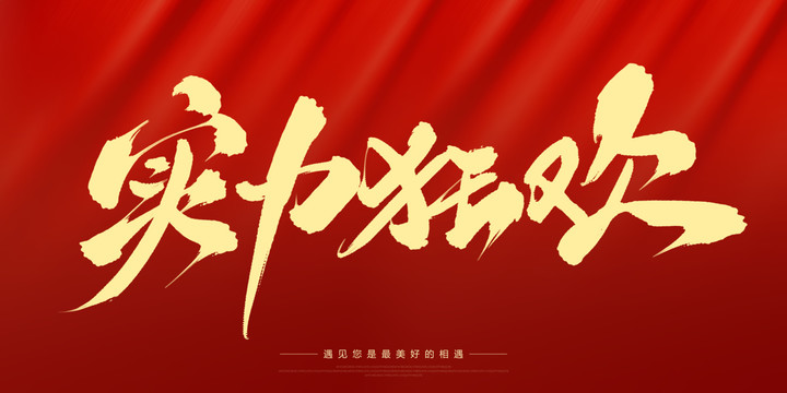 實力狂歡