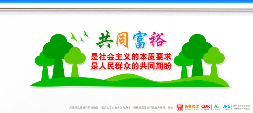 共同富裕文化墻