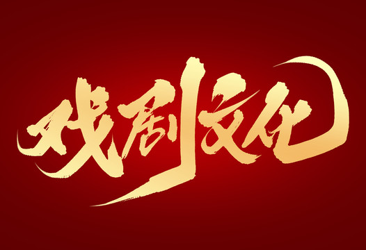 戲劇文化