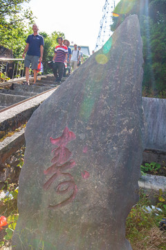 广西桂林猫儿山长寿梯寿字石刻