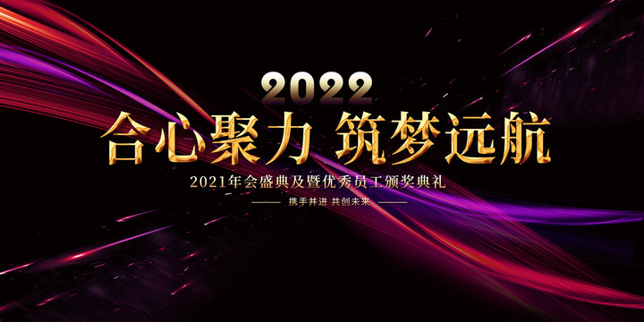 2022年会