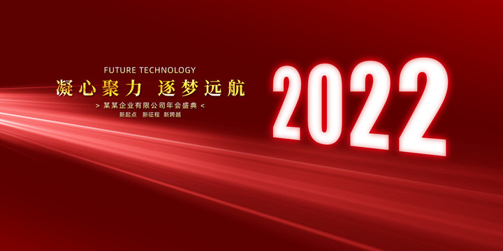 2022年会