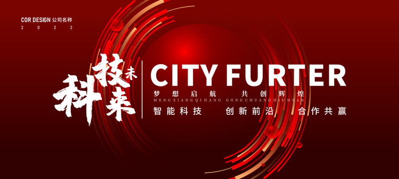 紅色炫彩創(chuàng)意科技會議活動背景板