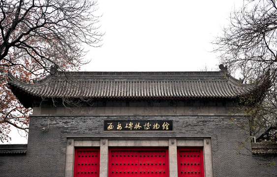 陕西省碑林博物馆