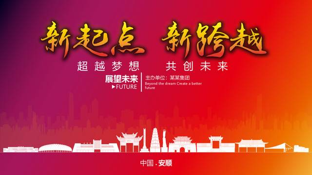 安順晚會背景