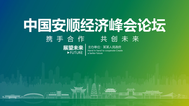 安順經(jīng)濟峰會論壇