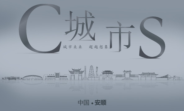 安順城市