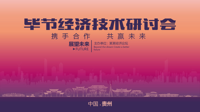 畢節(jié)經(jīng)濟技術(shù)研討會