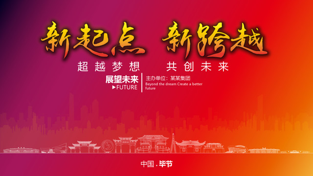 畢節(jié)晚會背景
