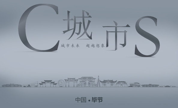畢節(jié)城市