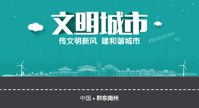 黔東南州文明城市