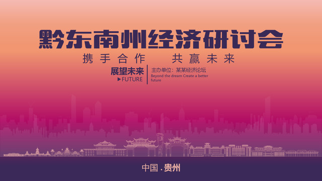 黔东南州经济研讨会