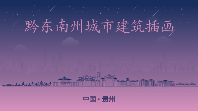 黔東南州城市插畫(huà)