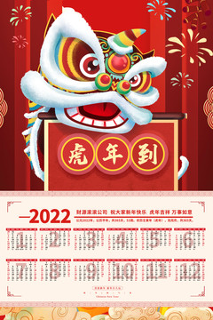 2022年台虎年日历