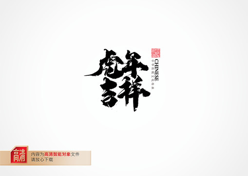 虎年吉祥