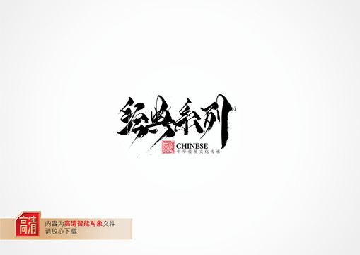經典系列