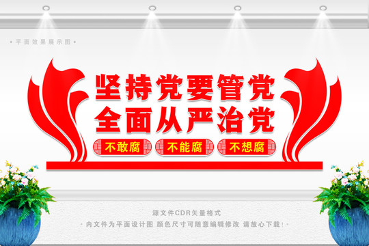 黨風(fēng)廉政建設(shè)