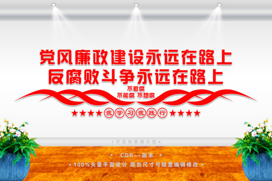 反腐敗斗爭永遠在路上