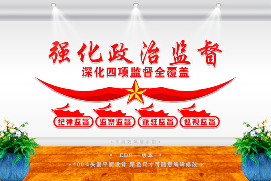 強(qiáng)化政治監(jiān)督
