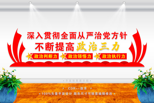 不斷提高政治三力