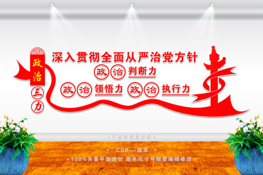 不斷提高政治三力