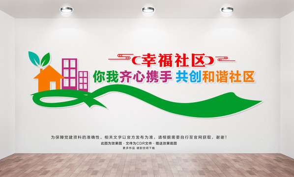 幸福社區(qū)文化墻