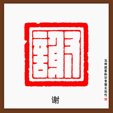 傳統文化篆刻謝字印章