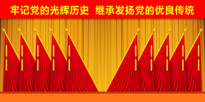 會場十面紅旗