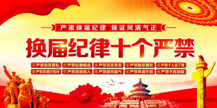 換屆選舉十個(gè)嚴(yán)禁