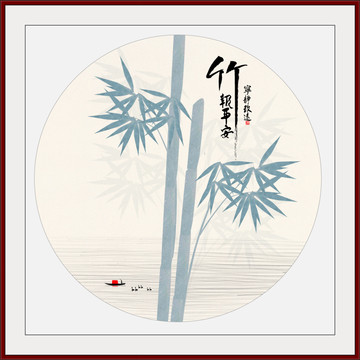 竹報平安