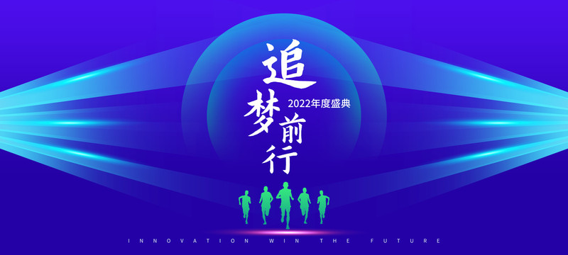 追夢前行