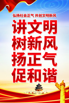 講文明樹新風