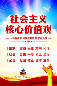 社會(huì)主義核心價(jià)值觀