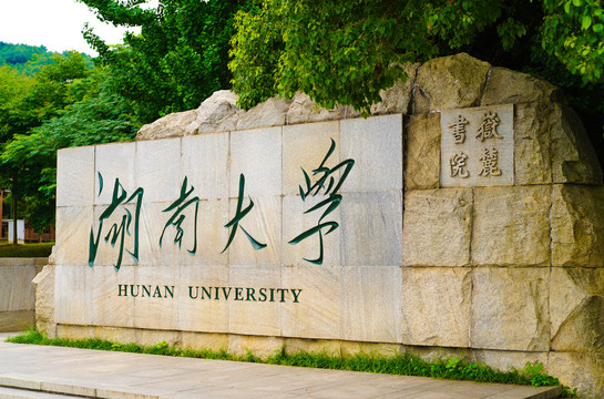 湖南大学