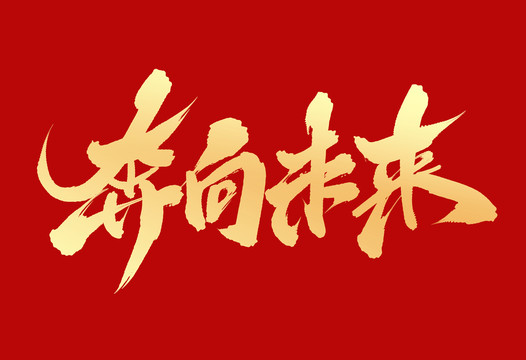 奔向未來