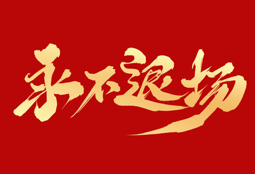 永不退場