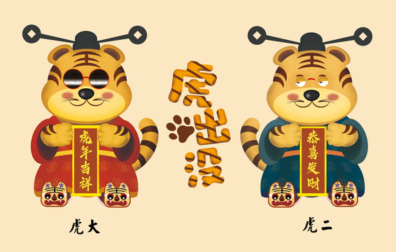 虎出沒之虎年吉祥