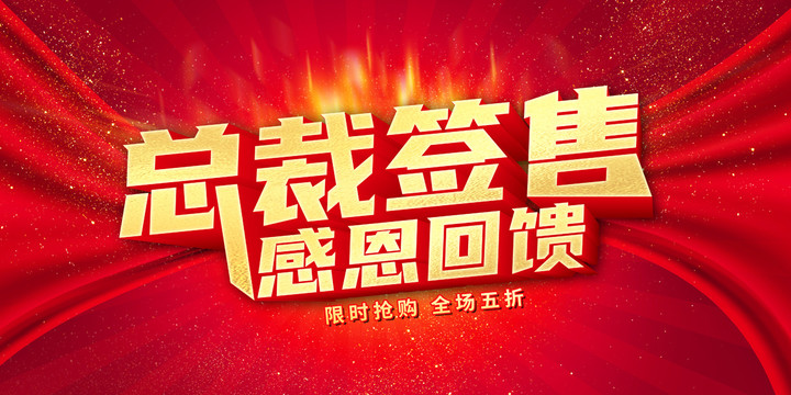 總裁簽售