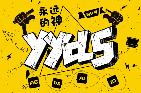 yyds造字海報(bào)