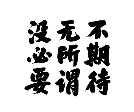 不期待無所謂沒必要
